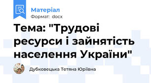 Тема: "Трудові ресурси і зайнятість населення України"