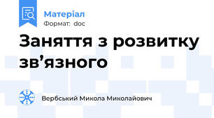 Заняття з розвитку зв’язного