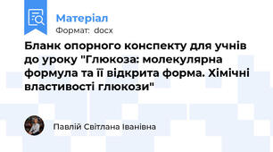 Бланк опорного конспекту для учнів до уроку "Глюкоза: молекулярна формула та її відкрита форма. Хімічні властивості глюкози"