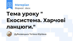 Тема уроку " Екосистема. Харчові ланцюги."