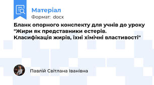 Бланк опорного конспекту для учнів до уроку "Жири як представники естерів. Класифікація жирів, їхні хімічні властивості"