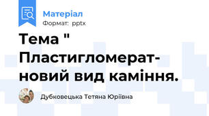Тема " Пластигломерат- новий вид каміння.