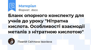 Бланк опорного конспекту для учнів до уроку "Нітратна кислота. Особливості взаємодії металів з нітратною кислотою"