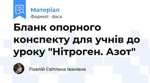 Бланк опорного конспекту для учнів до уроку "Нітроген. Азот"