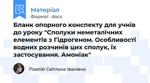 Бланк опорного конспекту для учнів до уроку "Сполуки неметалічних елементів з Гідрогеном. Особливості водних розчинів цих сполук, їх застосування. Амоніак"