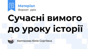 Сучасні вимого до уроку історії