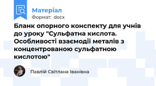 Бланк опорного конспекту для учнів до уроку "Сульфатна кислота. Особливості взаємодії металів з концентрованою сульфатною кислотою"