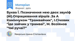 Буква Ї. Позначення нею двох звукіф (йі).Опрацювання віршів .За А Камінчуком "Трамвайчик", І.Січовик "Їде зайчик у трамваї", М. Возіянов "Чиї ручаї?"