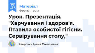 Урок. Презентація. "Харчування і здоров'я. Птавила особистої гігієни. Сервірування столу,"
