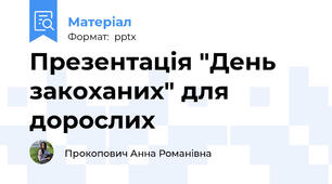 Презентація "День закоханих" для дорослих