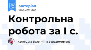 Контрольна робота за І с.