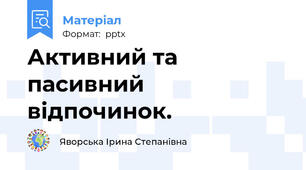 Активний та пасивний відпочинок.