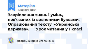 Закріплення знань і умінь, пов’язаних із вивченими буквами. Опрацювання тексту  «Українська держава».      Урок читання у 1 класі