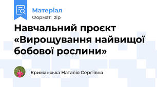 Навчальний проєкт «Вирощування найвищої бобової рослини»