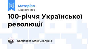 100-річчя Української революції