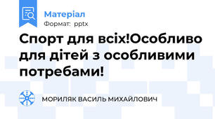 Спорт для всіх!Особливо для дітей з особливими потребами!