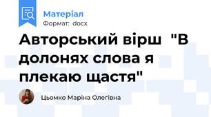 Авторський вірш  "В долонях слова я плекаю щастя"