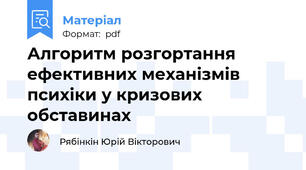 Алгоритм розгортання ефективних механізмів психіки у кризових обставинах