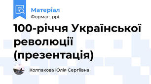 100-річчя Української революції (презентація)