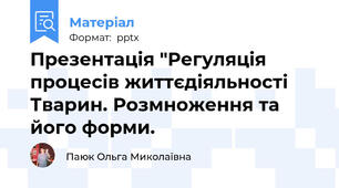 Презентація "Регуляція процесів життєдіяльності Тварин. Розмноження та його форми.