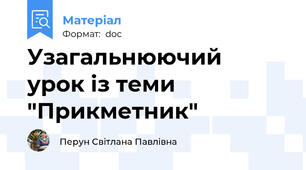Узагальнюючий  урок із теми "Прикметник"