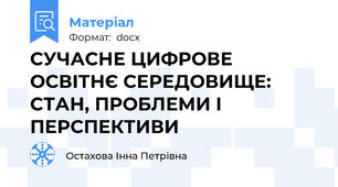 СУЧАСНЕ ЦИФРОВЕ ОСВІТНЄ СЕРЕДОВИЩЕ: СТАН, ПРОБЛЕМИ І ПЕРСПЕКТИВИ