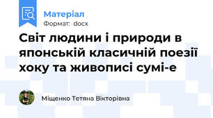 Світ людини і природи в японській класичній поезії хоку та живописі сумі-е