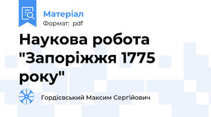 Наукова робота "Запоріжжя 1775 року"