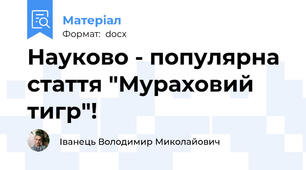 Науково - популярна стаття "Мураховий тигр"!