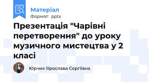 Презентація "Чарівні перетворення" до уроку музичного мистецтва у 2 класі