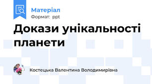 Докази унікальності планети