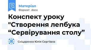 Конспект уроку "Створення лепбука “Сервірування столу”