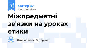 Міжпредметні зв'язки на уроках етики