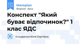 Конспект "Який буває відпочинок?" 1 клас ЯДС