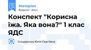 Конспект "Корисна їжа. Яка вона?" 1 клас ЯДС