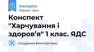 Конспект "Харчування і здоров’я" 1 клас. ЯДС
