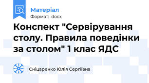 Конспект "Сервірування столу. Правила поведінки за столом" 1 клас ЯДС