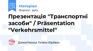 Презентація "Транспортні засоби" / Präsentation "Verkehrsmittel"
