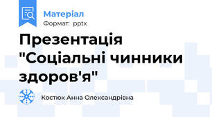 Презентація "Соціальні чинники здоров'я"