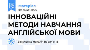 ІННОВАЦІЙНІ МЕТОДИ НАВЧАННЯ АНГЛІЙСЬКОЇ МОВИ