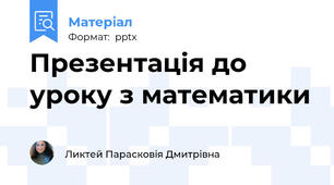 Презентація до уроку з математики