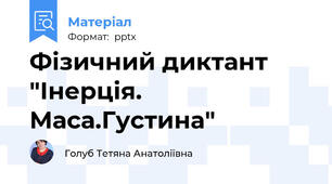Фізичний диктант "Інерція. Маса.Густина"