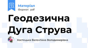 Геодезична Дуга Струва