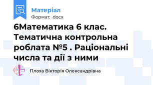 6Математика 6 клас. Тематична контрольна роблата №5 . Раціональні числа та дії з ними