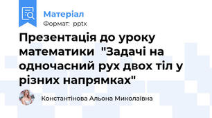 Презентація до уроку математики  "Задачі на одночасний рух двох тіл у різних напрямках"