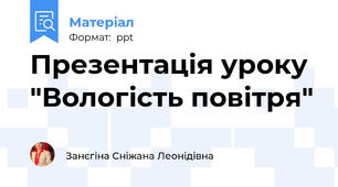 Презентація уроку "Вологість повітря"