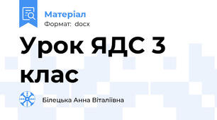 Урок ЯДС 3 клас