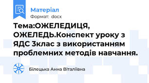 Тема:ОЖЕЛЕДИЦЯ, ОЖЕЛЕДЬ.Конспект уроку з ЯДС 3клас з використанням проблемних методів навчання.