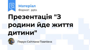 Презентація "З родини йде життя дитини"