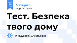 Тест. Безпека твого дому